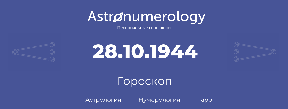 гороскоп астрологии, нумерологии и таро по дню рождения 28.10.1944 (28 октября 1944, года)
