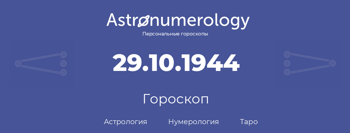 гороскоп астрологии, нумерологии и таро по дню рождения 29.10.1944 (29 октября 1944, года)