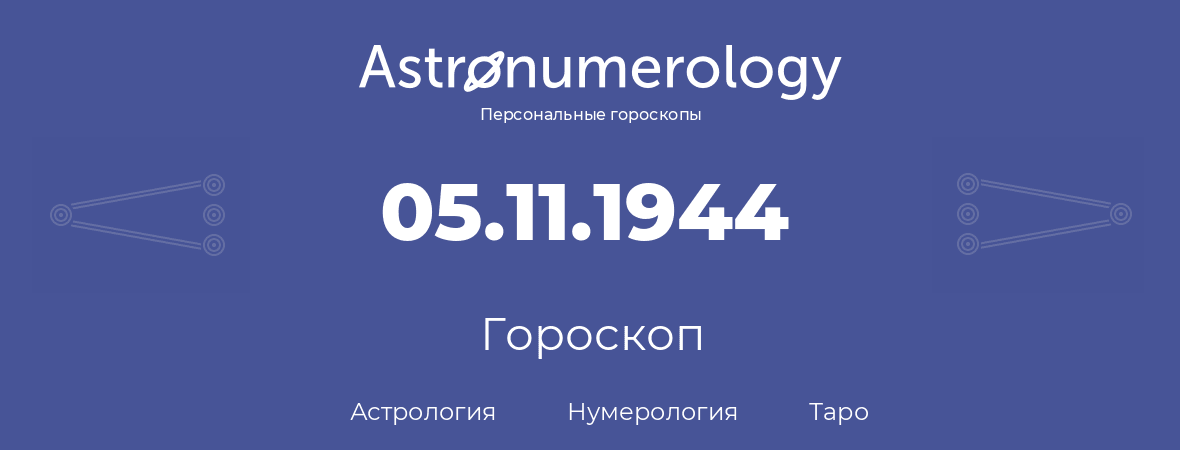 гороскоп астрологии, нумерологии и таро по дню рождения 05.11.1944 (5 ноября 1944, года)