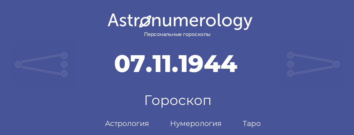 гороскоп астрологии, нумерологии и таро по дню рождения 07.11.1944 (07 ноября 1944, года)