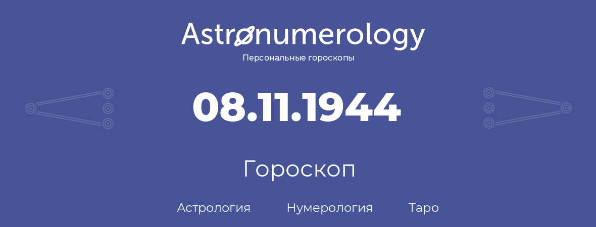гороскоп астрологии, нумерологии и таро по дню рождения 08.11.1944 (08 ноября 1944, года)