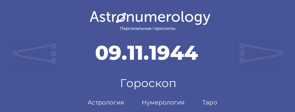 гороскоп астрологии, нумерологии и таро по дню рождения 09.11.1944 (9 ноября 1944, года)