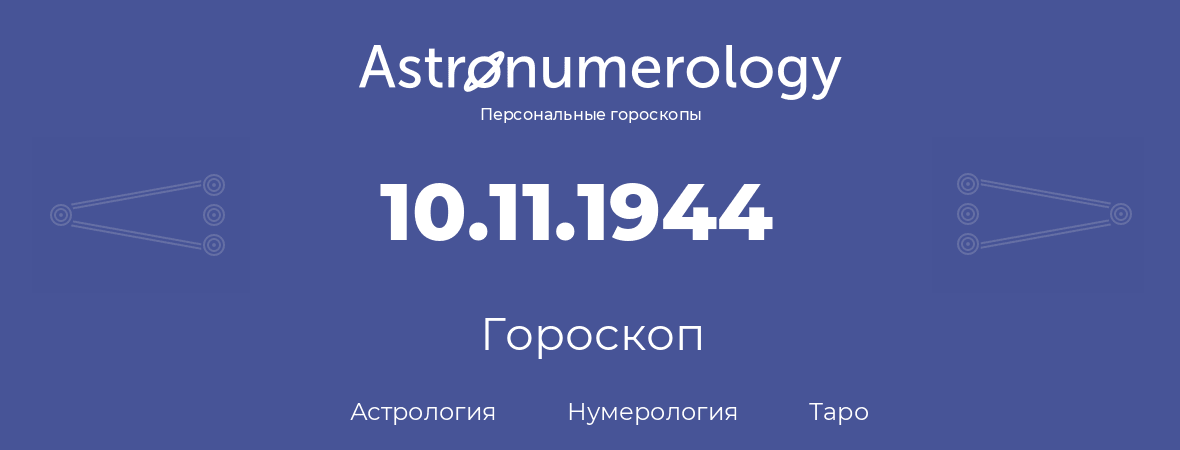 гороскоп астрологии, нумерологии и таро по дню рождения 10.11.1944 (10 ноября 1944, года)