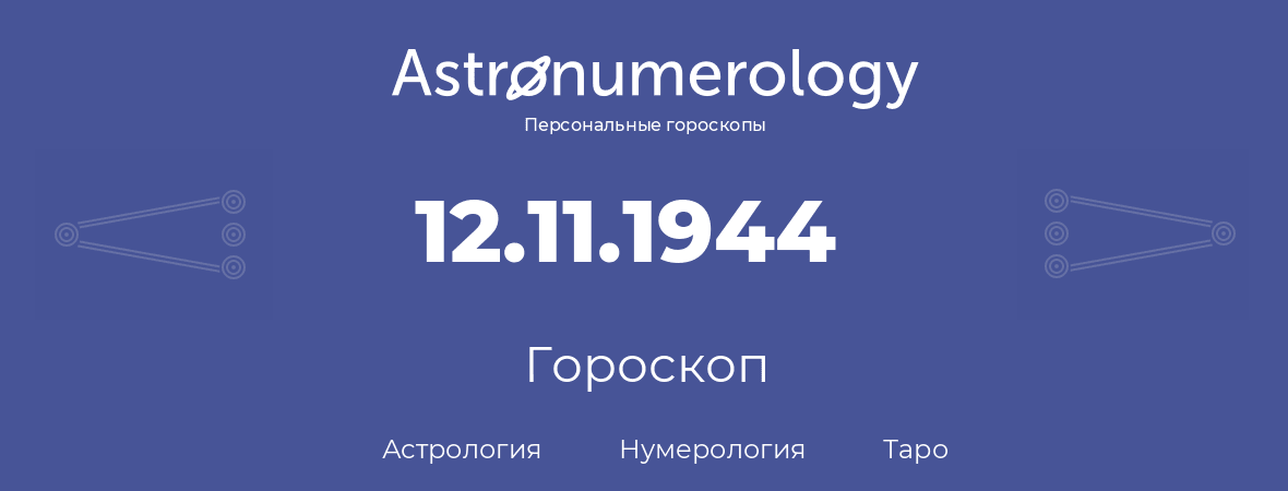 гороскоп астрологии, нумерологии и таро по дню рождения 12.11.1944 (12 ноября 1944, года)