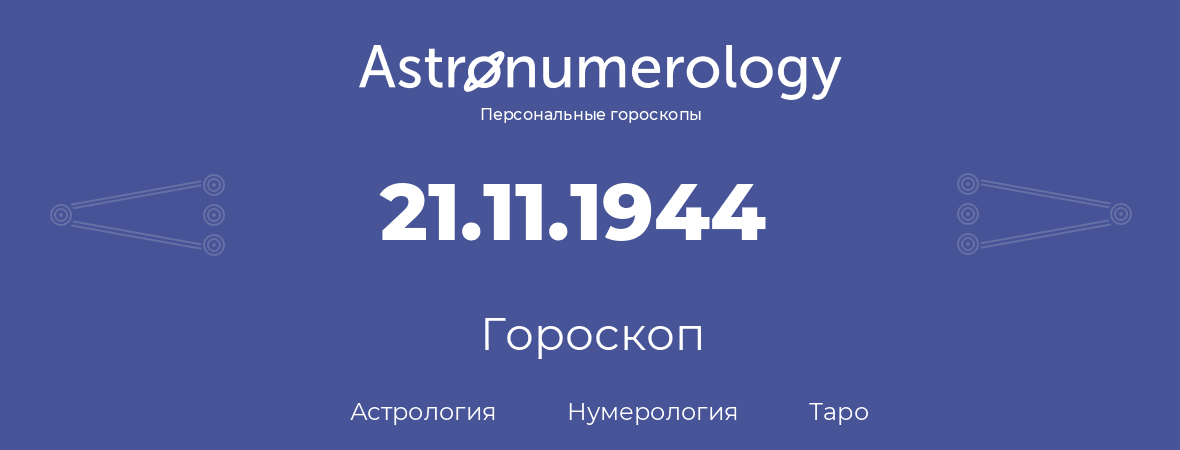 гороскоп астрологии, нумерологии и таро по дню рождения 21.11.1944 (21 ноября 1944, года)