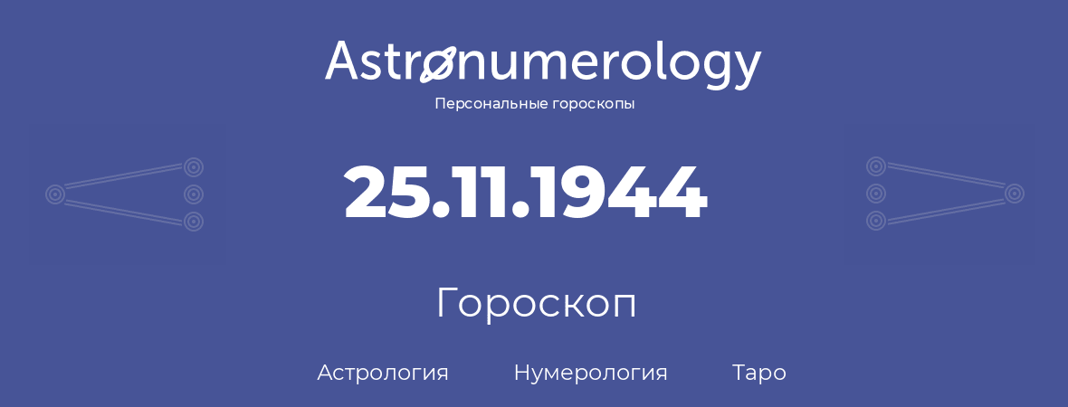 гороскоп астрологии, нумерологии и таро по дню рождения 25.11.1944 (25 ноября 1944, года)