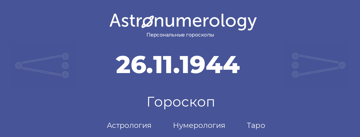 гороскоп астрологии, нумерологии и таро по дню рождения 26.11.1944 (26 ноября 1944, года)