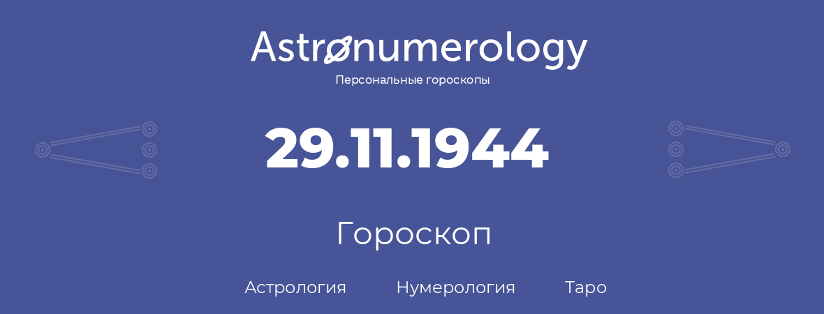 гороскоп астрологии, нумерологии и таро по дню рождения 29.11.1944 (29 ноября 1944, года)