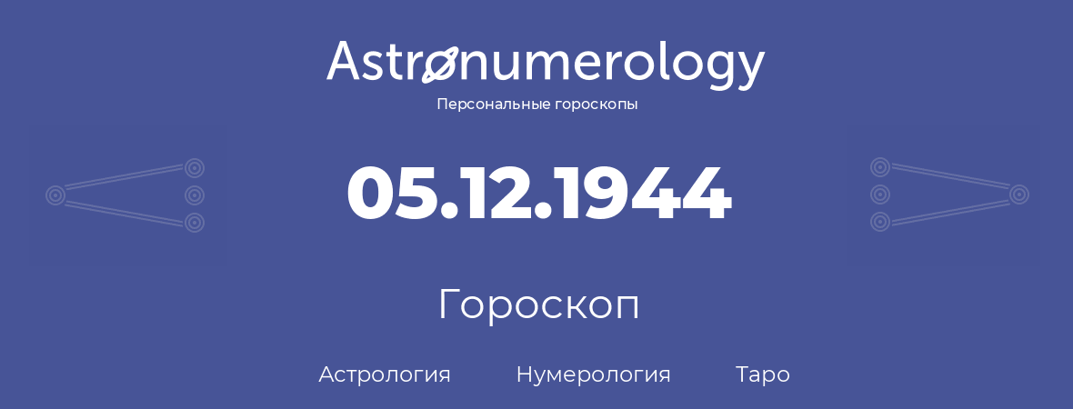 гороскоп астрологии, нумерологии и таро по дню рождения 05.12.1944 (05 декабря 1944, года)