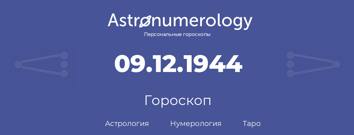 гороскоп астрологии, нумерологии и таро по дню рождения 09.12.1944 (09 декабря 1944, года)
