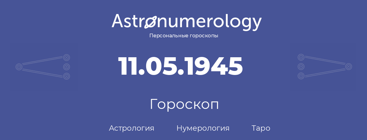 гороскоп астрологии, нумерологии и таро по дню рождения 11.05.1945 (11 мая 1945, года)
