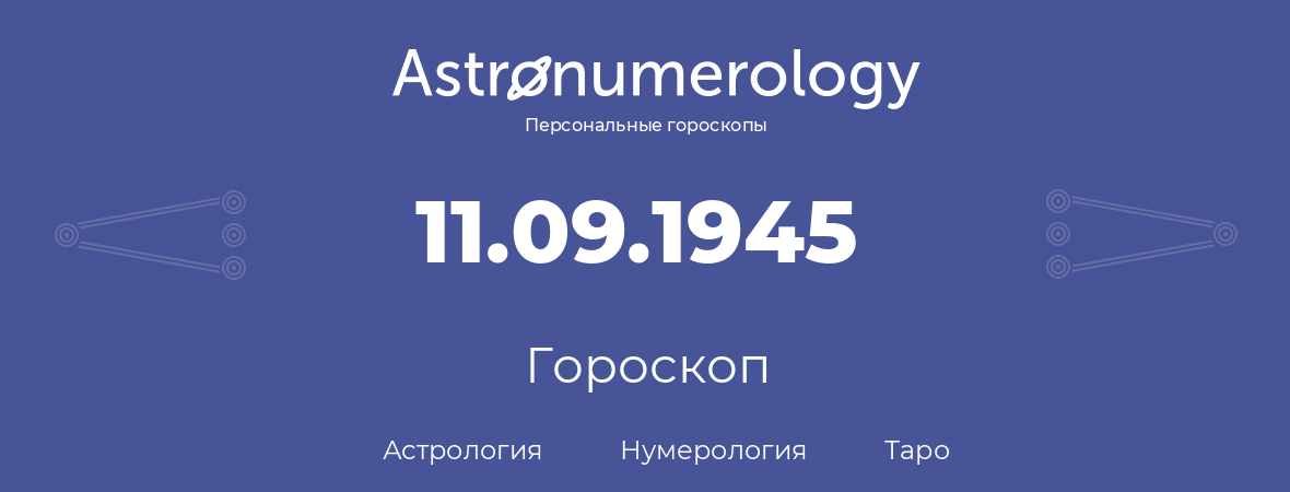 гороскоп астрологии, нумерологии и таро по дню рождения 11.09.1945 (11 сентября 1945, года)