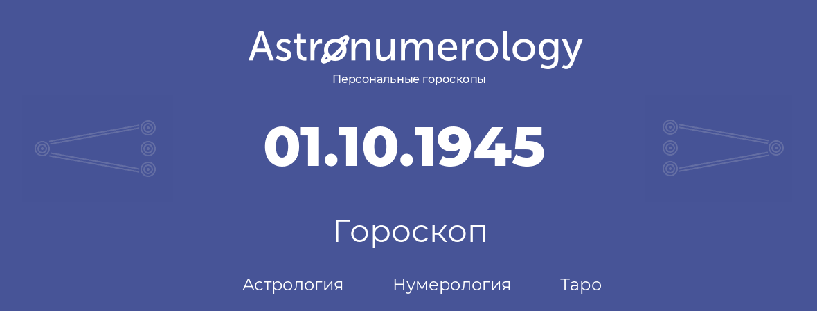 гороскоп астрологии, нумерологии и таро по дню рождения 01.10.1945 (1 октября 1945, года)