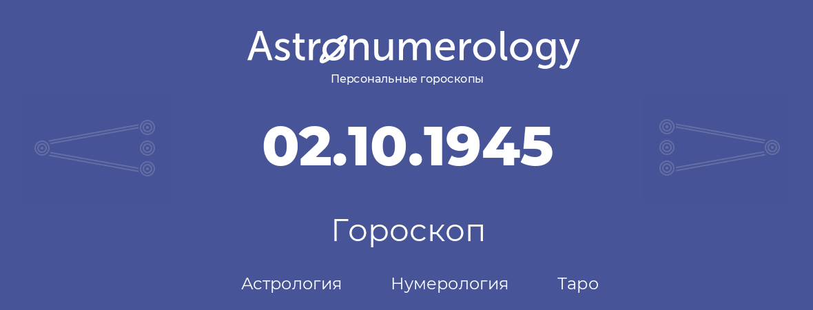 гороскоп астрологии, нумерологии и таро по дню рождения 02.10.1945 (2 октября 1945, года)