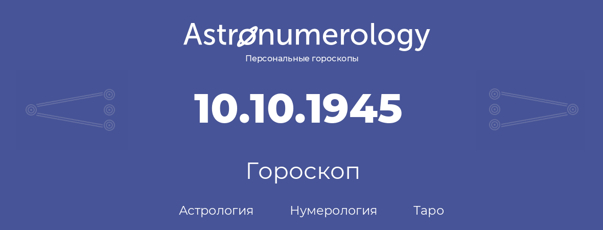 гороскоп астрологии, нумерологии и таро по дню рождения 10.10.1945 (10 октября 1945, года)