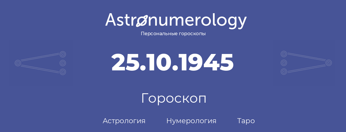 гороскоп астрологии, нумерологии и таро по дню рождения 25.10.1945 (25 октября 1945, года)