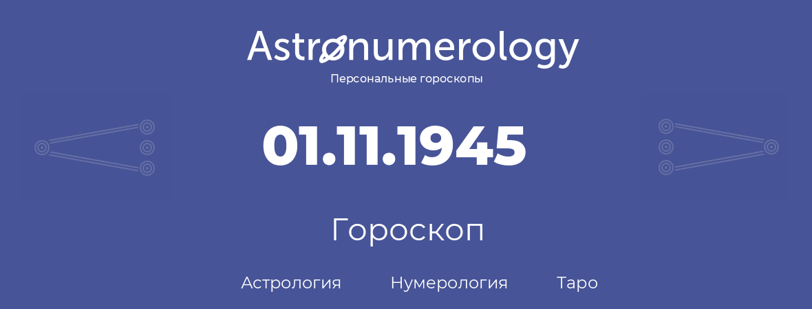 гороскоп астрологии, нумерологии и таро по дню рождения 01.11.1945 (01 ноября 1945, года)