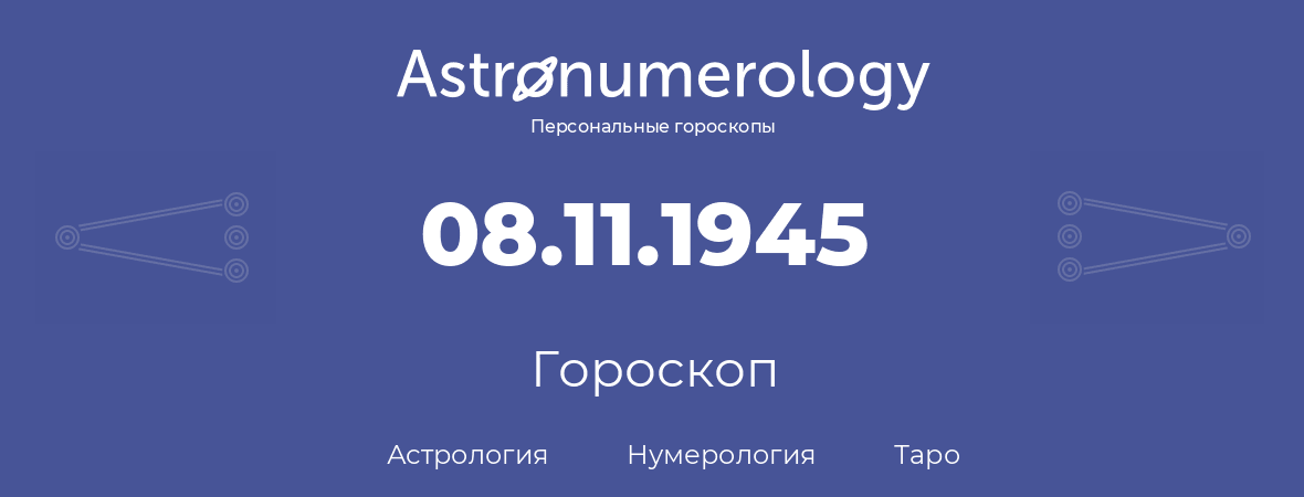 гороскоп астрологии, нумерологии и таро по дню рождения 08.11.1945 (8 ноября 1945, года)