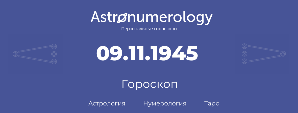 гороскоп астрологии, нумерологии и таро по дню рождения 09.11.1945 (09 ноября 1945, года)