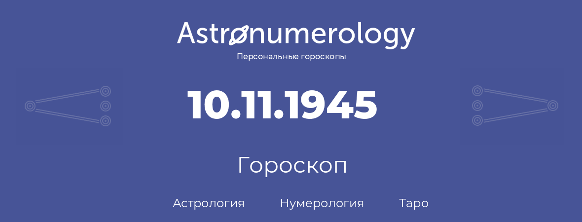 гороскоп астрологии, нумерологии и таро по дню рождения 10.11.1945 (10 ноября 1945, года)