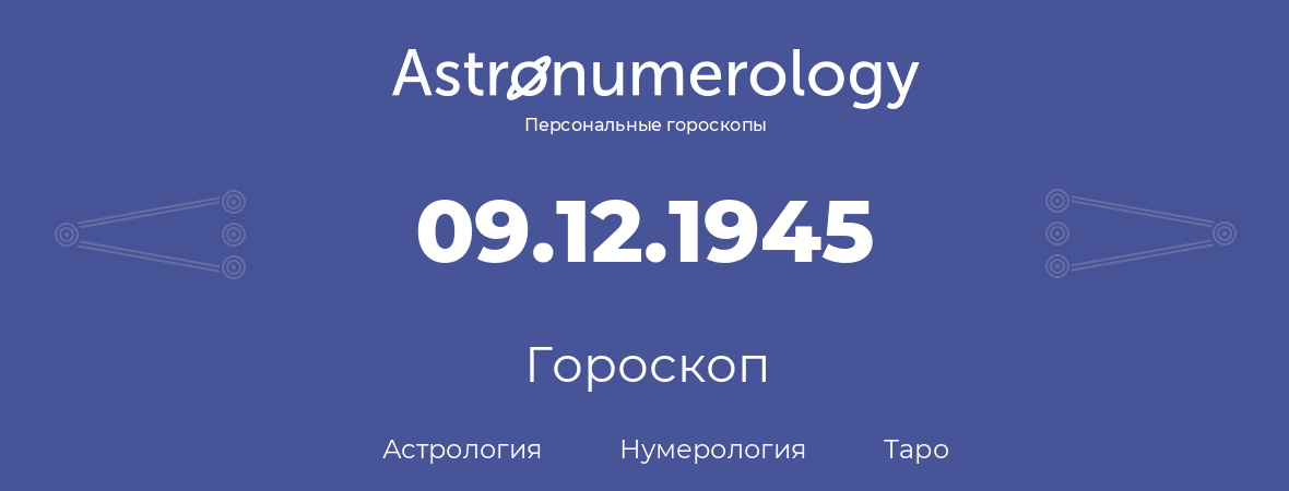 гороскоп астрологии, нумерологии и таро по дню рождения 09.12.1945 (09 декабря 1945, года)