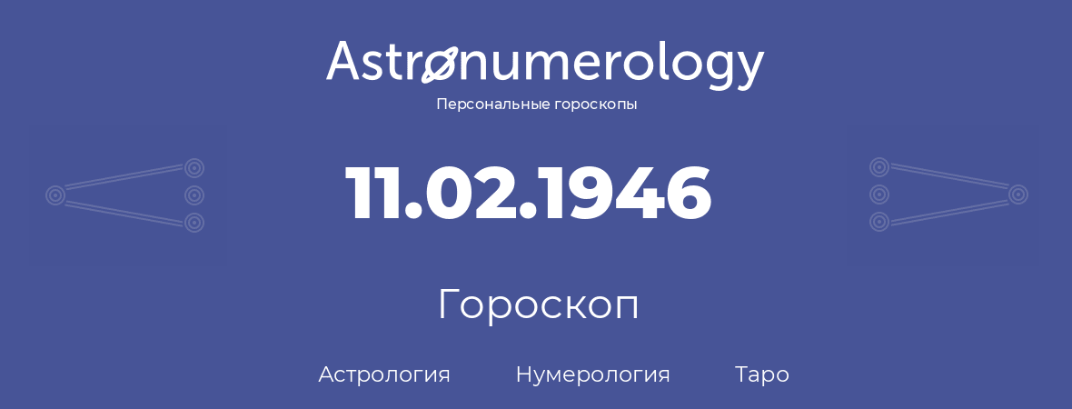 гороскоп астрологии, нумерологии и таро по дню рождения 11.02.1946 (11 февраля 1946, года)