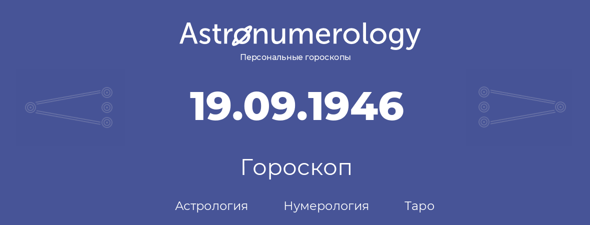 гороскоп астрологии, нумерологии и таро по дню рождения 19.09.1946 (19 сентября 1946, года)