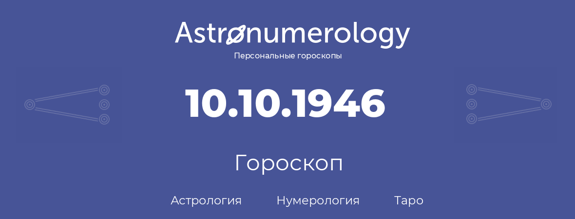 гороскоп астрологии, нумерологии и таро по дню рождения 10.10.1946 (10 октября 1946, года)