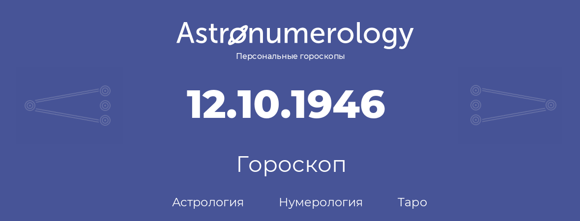 гороскоп астрологии, нумерологии и таро по дню рождения 12.10.1946 (12 октября 1946, года)