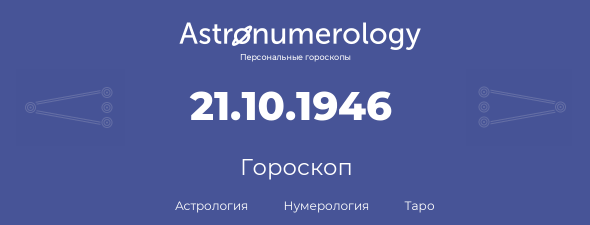 гороскоп астрологии, нумерологии и таро по дню рождения 21.10.1946 (21 октября 1946, года)