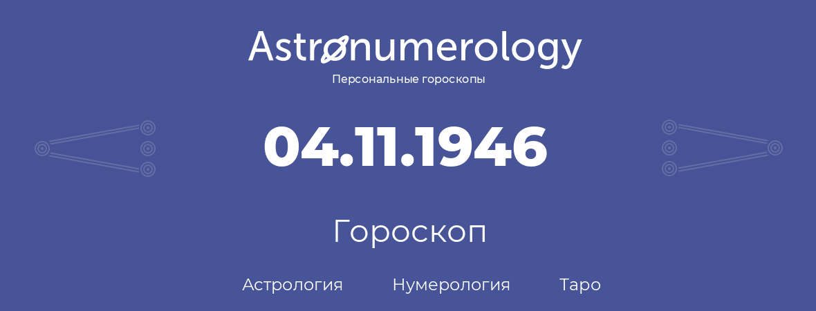 гороскоп астрологии, нумерологии и таро по дню рождения 04.11.1946 (04 ноября 1946, года)