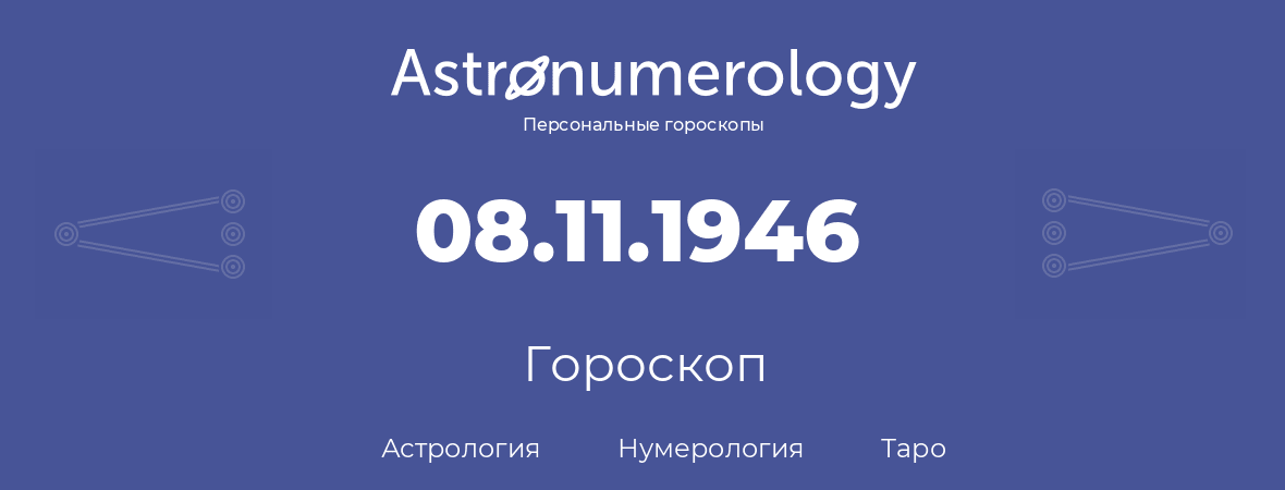гороскоп астрологии, нумерологии и таро по дню рождения 08.11.1946 (08 ноября 1946, года)
