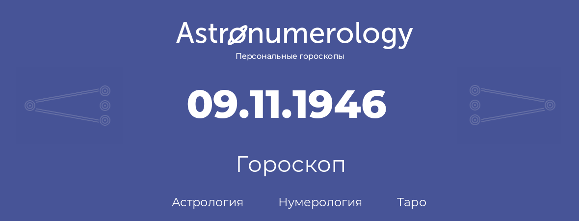 гороскоп астрологии, нумерологии и таро по дню рождения 09.11.1946 (9 ноября 1946, года)