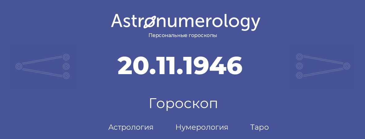 гороскоп астрологии, нумерологии и таро по дню рождения 20.11.1946 (20 ноября 1946, года)