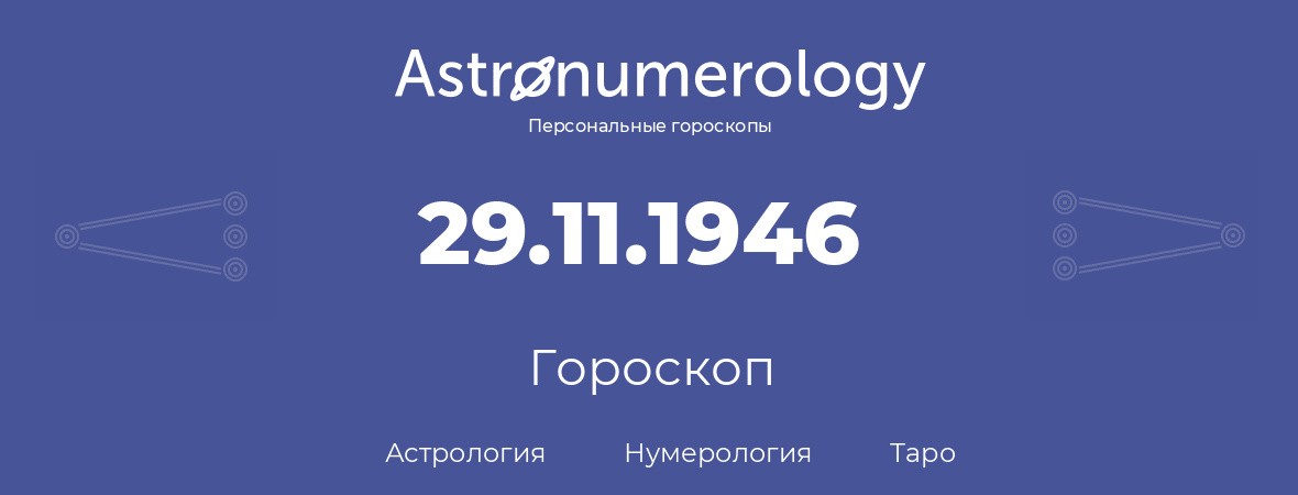 гороскоп астрологии, нумерологии и таро по дню рождения 29.11.1946 (29 ноября 1946, года)