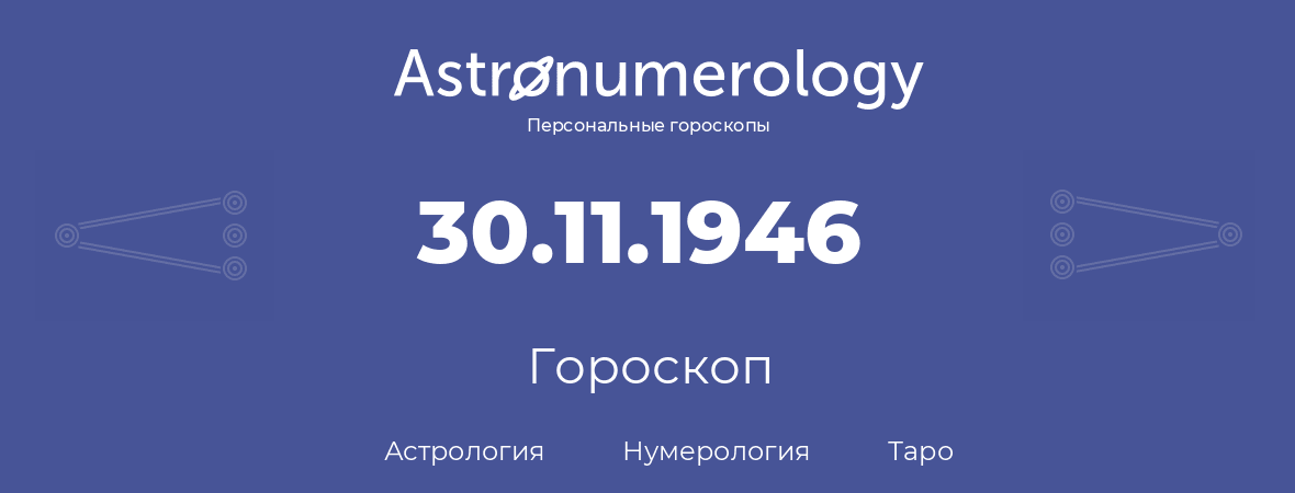 гороскоп астрологии, нумерологии и таро по дню рождения 30.11.1946 (30 ноября 1946, года)
