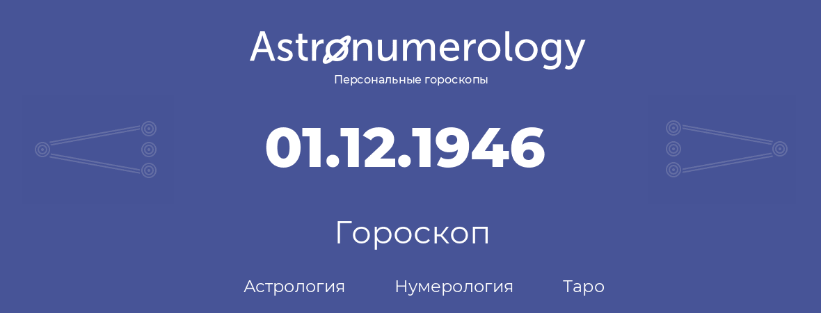 гороскоп астрологии, нумерологии и таро по дню рождения 01.12.1946 (1 декабря 1946, года)