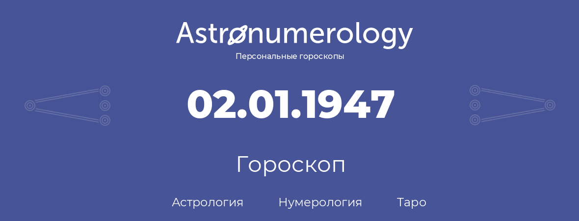 гороскоп астрологии, нумерологии и таро по дню рождения 02.01.1947 (2 января 1947, года)