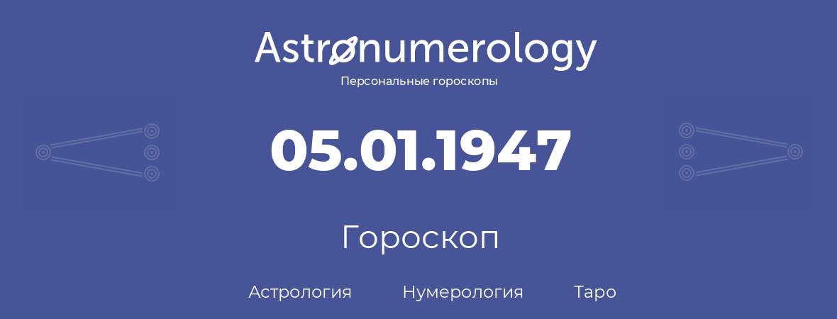 гороскоп астрологии, нумерологии и таро по дню рождения 05.01.1947 (05 января 1947, года)