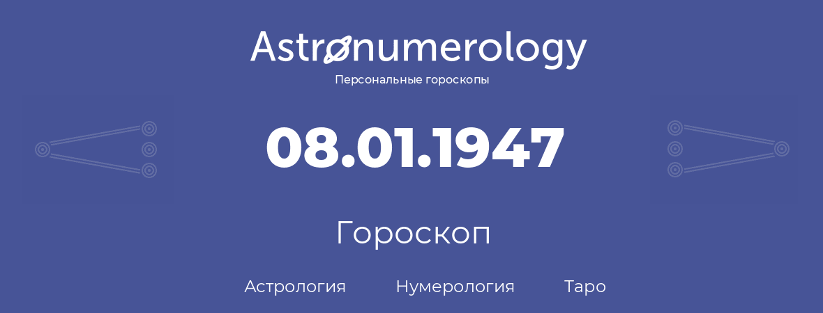 гороскоп астрологии, нумерологии и таро по дню рождения 08.01.1947 (8 января 1947, года)