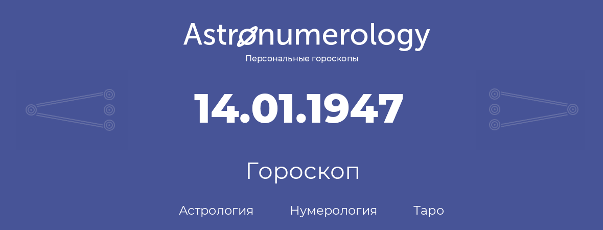 гороскоп астрологии, нумерологии и таро по дню рождения 14.01.1947 (14 января 1947, года)