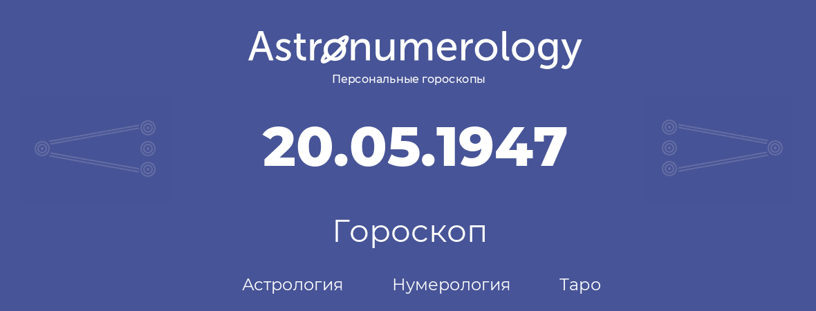 гороскоп астрологии, нумерологии и таро по дню рождения 20.05.1947 (20 мая 1947, года)
