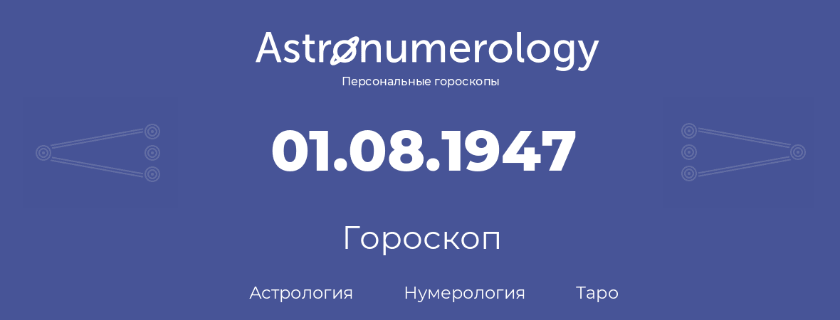 гороскоп астрологии, нумерологии и таро по дню рождения 01.08.1947 (1 августа 1947, года)