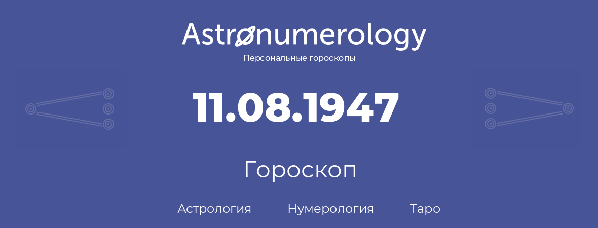 гороскоп астрологии, нумерологии и таро по дню рождения 11.08.1947 (11 августа 1947, года)