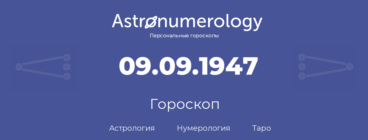 гороскоп астрологии, нумерологии и таро по дню рождения 09.09.1947 (09 сентября 1947, года)