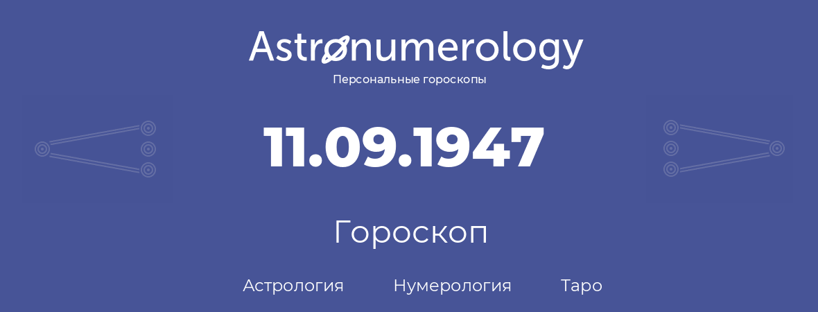 гороскоп астрологии, нумерологии и таро по дню рождения 11.09.1947 (11 сентября 1947, года)