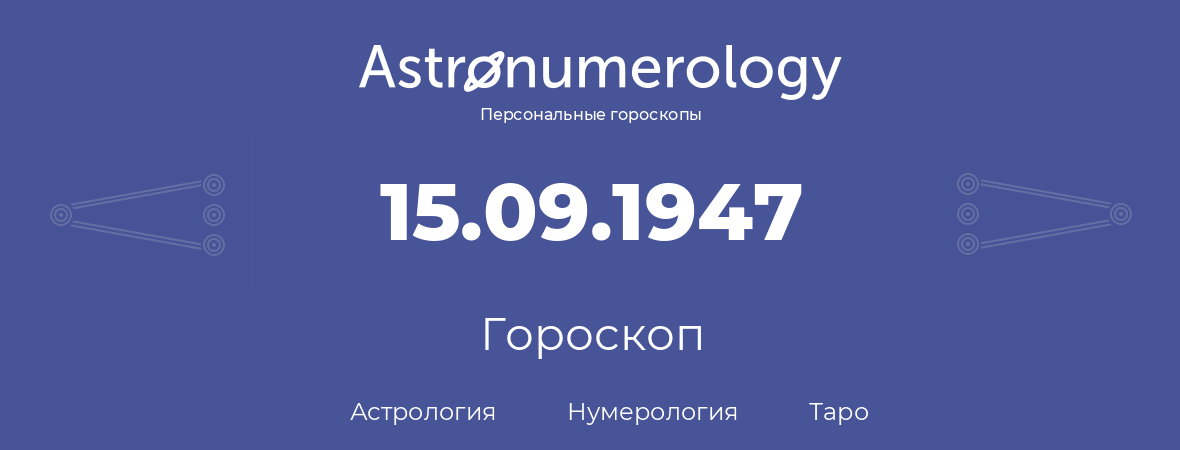гороскоп астрологии, нумерологии и таро по дню рождения 15.09.1947 (15 сентября 1947, года)
