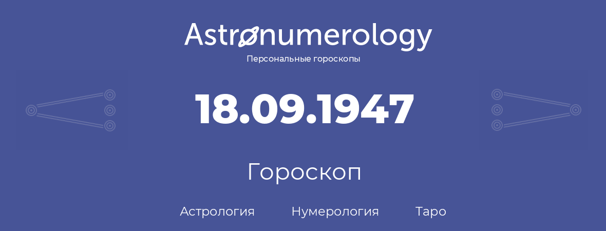 гороскоп астрологии, нумерологии и таро по дню рождения 18.09.1947 (18 сентября 1947, года)