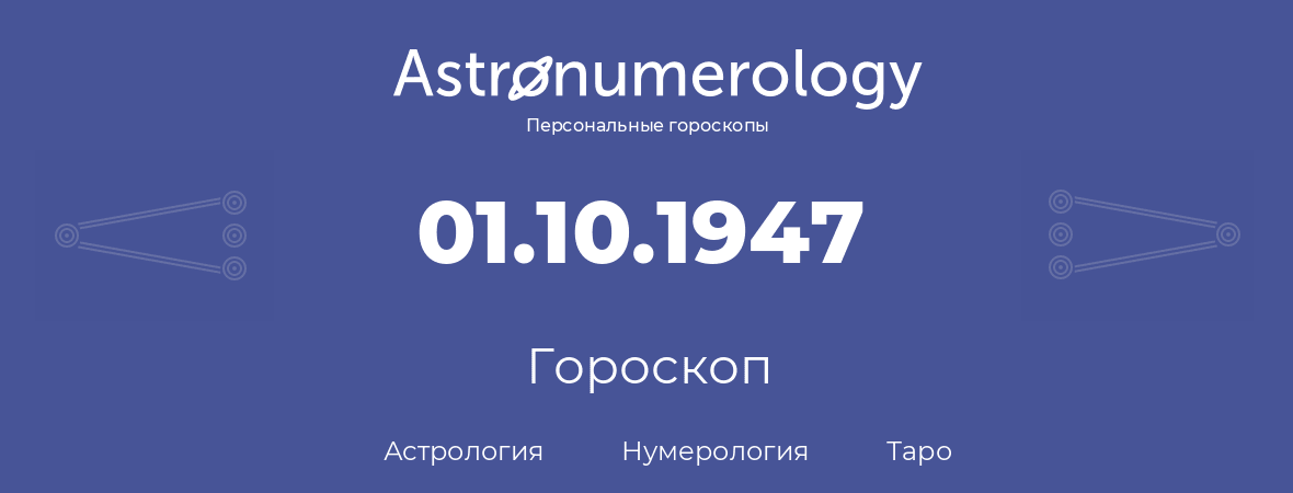 гороскоп астрологии, нумерологии и таро по дню рождения 01.10.1947 (1 октября 1947, года)