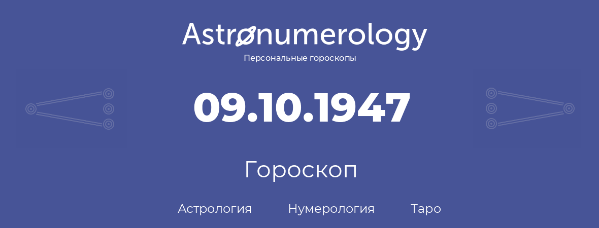 гороскоп астрологии, нумерологии и таро по дню рождения 09.10.1947 (9 октября 1947, года)